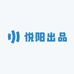 悦阳出品