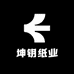 坤钥纸业
