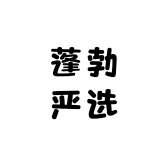蓬勃严选