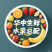 华中生鲜水果总配