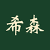 希森土豆馒头总店