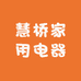 慧桥家用电器