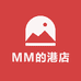 MM的港店