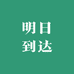 明日到达