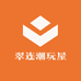 翠连潮玩屋