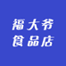 福大爷食品店