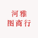 河雅图商行