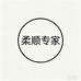 柔顺专家