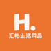 汇怡生活用品百货