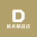 栋条精品店