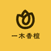 一木香檀