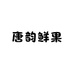唐韵鲜果