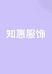 知惠服饰店