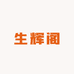 马氏生辉阁甄选文玩