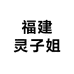 福建灵子姐