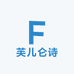 芙儿仑诗1