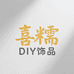 喜糯创意礼品店