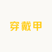 指尖拾梦穿戴甲