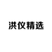 洪仪精选