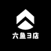 六鱼3店