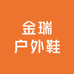 金瑞户外鞋行