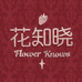 花知晓千亦专卖店