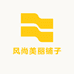 风尚美丽铺子