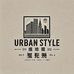 Urban Style 衣馆