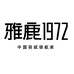 雅鹿 1972鹅绒旗舰店
