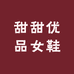 甜甜优品女鞋