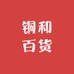 铜和百货