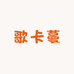 歌卡蔓