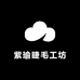 紫瑜睫毛工坊