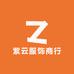 紫云服饰商行