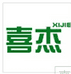 喜杰上海元瑾贸易有限公司园艺专卖店