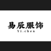 易辰服饰
