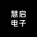 慧启电子换购汇