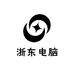浙东电脑