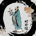 李时珍个人护理馆