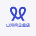 山海之间企业店