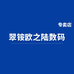翠铵欧之陆数码专卖店