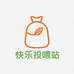 快乐投喂站