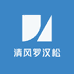 清风罗汉松