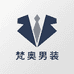 梵奥男装企业店