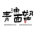 成都青渔面塑