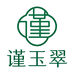 谨玉翠