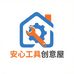 安心工具创意屋