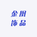 金凰饰品