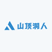 山顶洞人的店铺