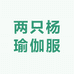 两只杨健身瑜伽服